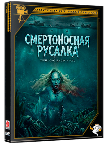 Смертоносная русалка / The Deadly Little Mermaid  (2026) WEB-DLRip