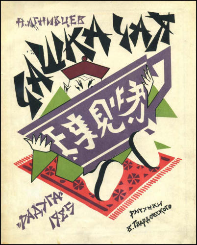 Агнивцев Н. - Чашка чаю - 1925_pic1.jpg