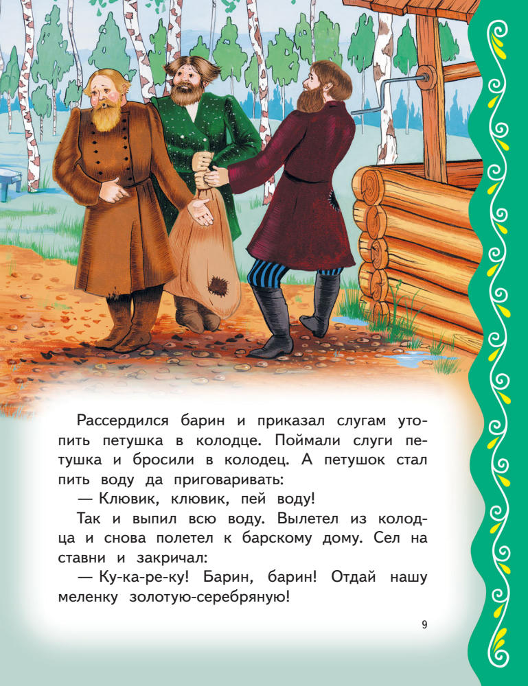 Котовская И. (пересказчик) - Самые лучшие русские сказки - 2019_pic10.jpg