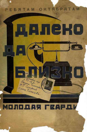 Смирнов Н.Г., Чичагова О., Чичагова Г. - Далеко да близко (Ребятам октябрятам) - 1927_pic1.jpg