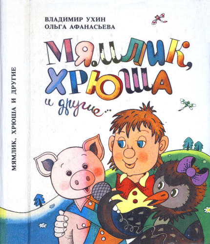 Ухин В., Афанасьева О. - Мямлик, Хрюша и другие... - 1992_pic1.jpg