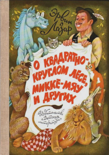 Лазар Эрвин - О Квадратно-Круглом лесе, Микке-Мяу и других - 1985_pic1.jpg