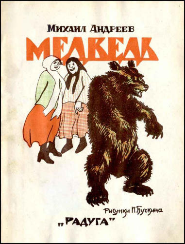 Андреев М. - Медведь - 1926_pic1.jpg