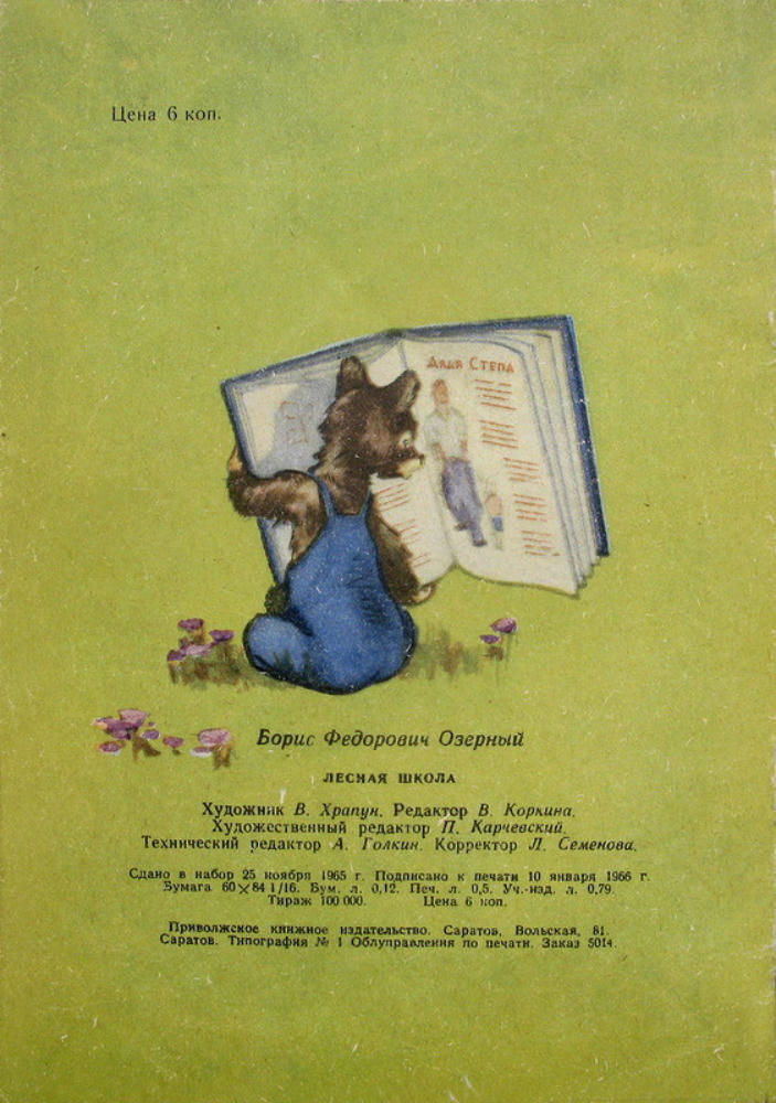 Озерный Б.Ф. - Лесная школа - 1966_pic5.jpg