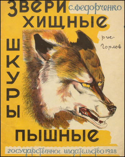 Федорченко С. - Звери хищные шкуры пышные (Библиотечка дошкольников) - 1928_pic1.jpg
