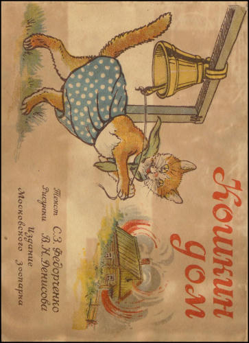 Федорченко С.З. - Кошкин дом - 1943_pic1.jpg