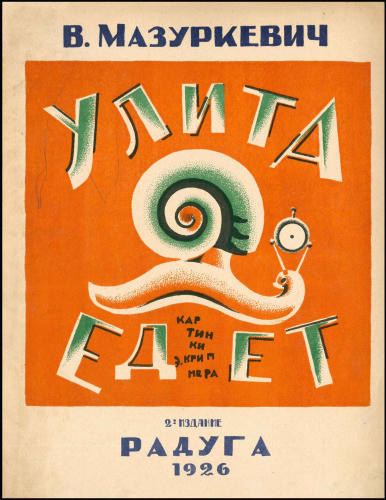 Мазуркевич В. - Улита едет - 1926_pic1.jpg