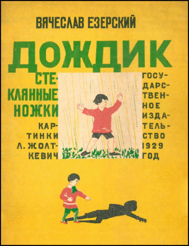 Езерский В. - Дождик стеклянные ножки - 1929_pic1.jpg