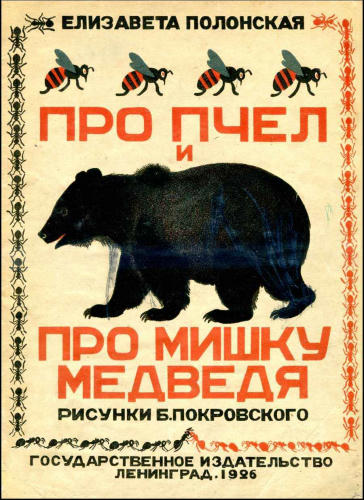 Полонская Е. - Про пчел и про Мишку медведя - 1926_pic1.jpg