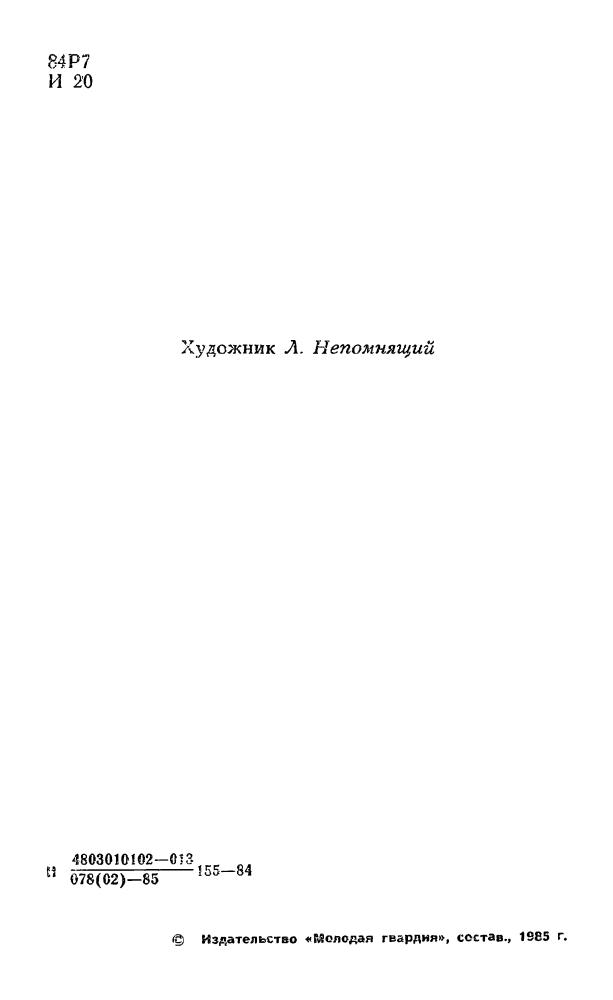 Иванов А. - Под древней луной. 1985_pic5.jpg