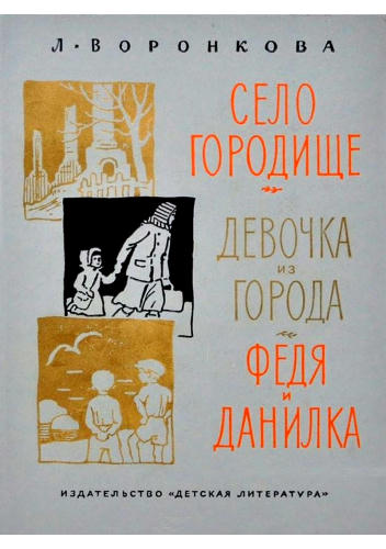 Воронкова Л. - Село Городище...Три повести. 1965_pic1.jpg