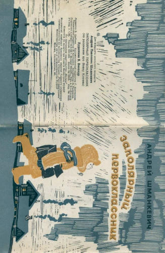 Шманкевич Андрей - Заполярный первоклассник (1968)_pic1.jpg