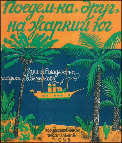 Владычина Г. - Поедем-ка, друг, на жаркий юг - 1928_pic1.jpg