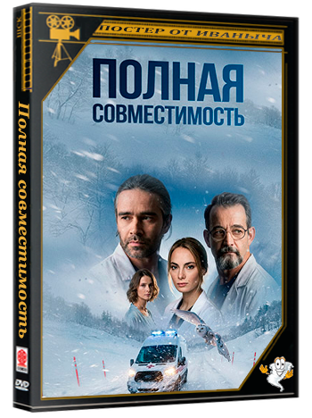 Полная совместимость (2025) WEBRip 2160p (сезон 1, серии 1-8 из 8)
