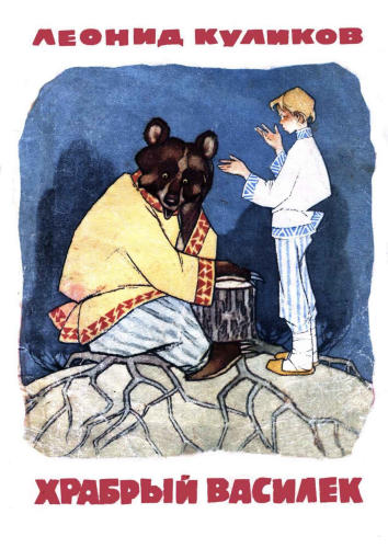 Куликов Л.И. - Храбрый Василек - 1971_pic1.jpg