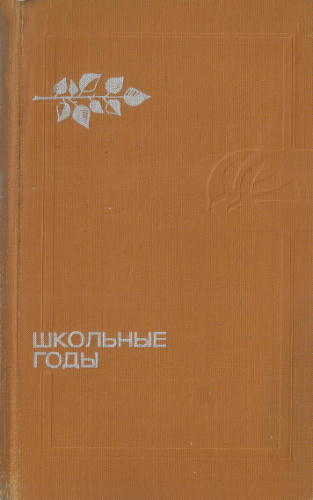 Школьные годы. (Сборник.) Сост. Ю. Томашевский. 1975_pic1.jpg