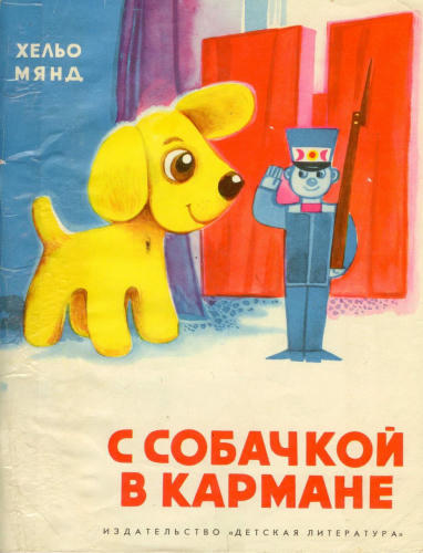 Мянд Хельо - С собачкой в кармане (1973)_pic1.jpg