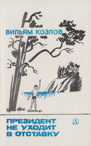 Вильям Козлов - Президент не уходит в отставку. 1985_pic1.jpg