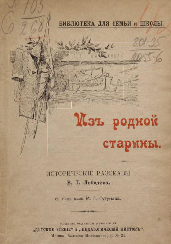 Лебедев В.П. - Из родной старины Исторические рассказы В. П. Лебедева - Библиотека для семьи и школы - 1903_pic1.jpg