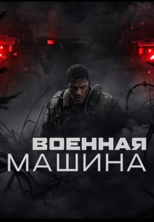 Военная машина / War Machine (2026) WEB-DLRip | D | Videofilm Int.