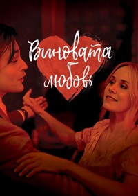 Виновата любовь / Young Werther (2024) WEB-DLRip-AVC