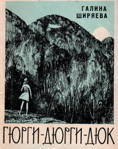 Ширяева Г. - Гюрги-Дюрги-Дюк. 1970_pic1.jpg