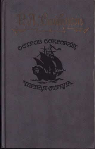 Стивенсон Р. - Остров сокровищ. Черная стрела. 1991_pic1.jpg