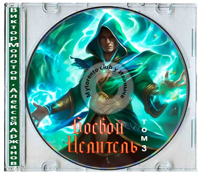 Виктор Молотов, Алексей Аржанов - Класс: Боевой Целитель. Том 3 (2026) МР3