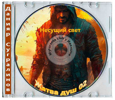 Данияр Сугралинов, Денис Ратманов - Жатва душ 02, Несущий свет (2025) МР3