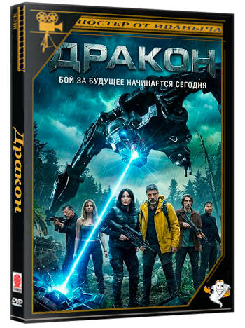 Дракон / DRAGN (2025) Telecine 1080p