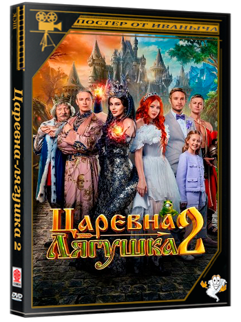 Царевна-лягушка 2 (2026) Telecine