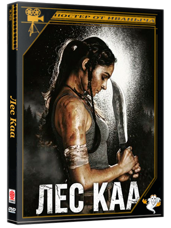 Лес Каа / Kaa: The Forest (2026) Telecine