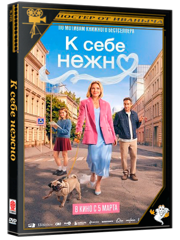 К себе нежно (2026) Telecine