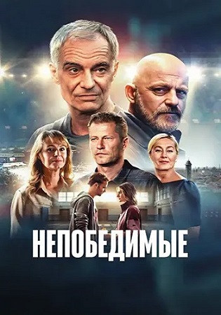Непобедимые / Neporazitelní / Invincibles (2025) WEB-DL 1080p | L | MUZOBOZ