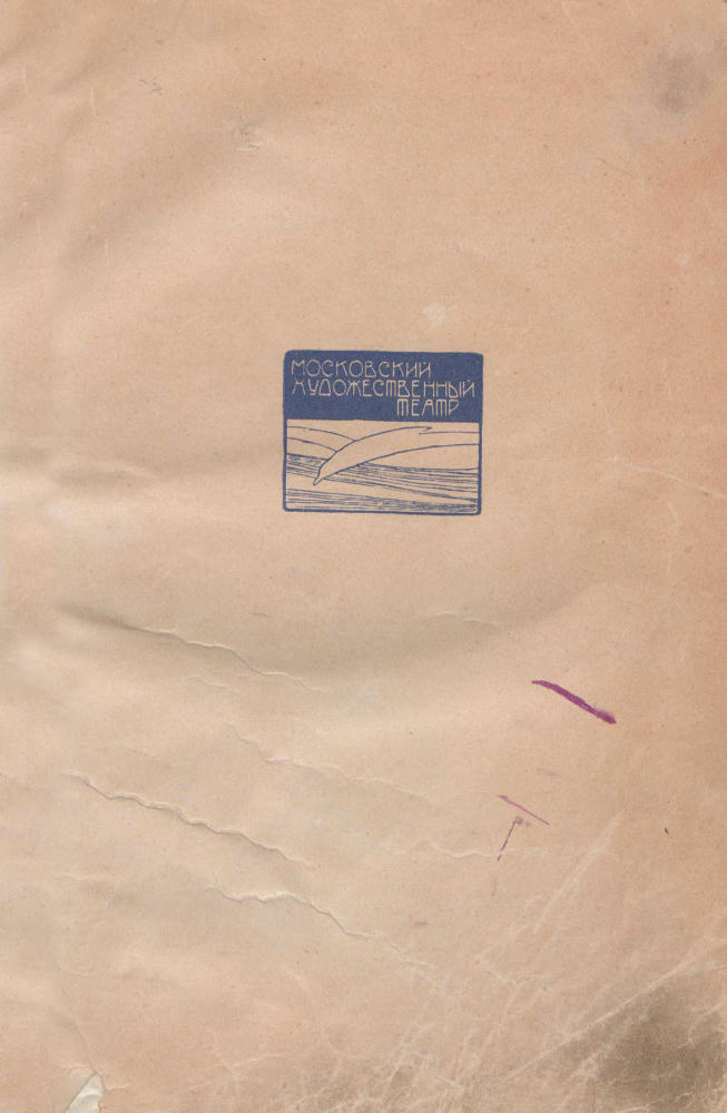 Боярский Я.О. (отв. ред.) - Московский художественный театр в иллюстрациях и документах. 1898-1938 - 1938_pic5.jpg