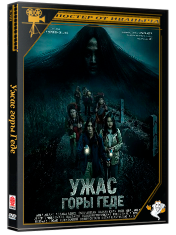 Ужас горы Геде / Petaka Gunung Gede (2025) WEB-DLRip