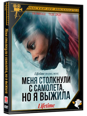 Меня столкнули с самолета, но я выжила / Pushed off a Plane and Survived (2026) WEB-DLRip