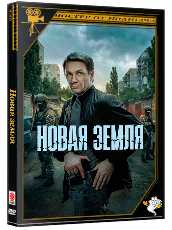 Новая земля / 1-20 серии из 20 (2025) WEB-DLRip
