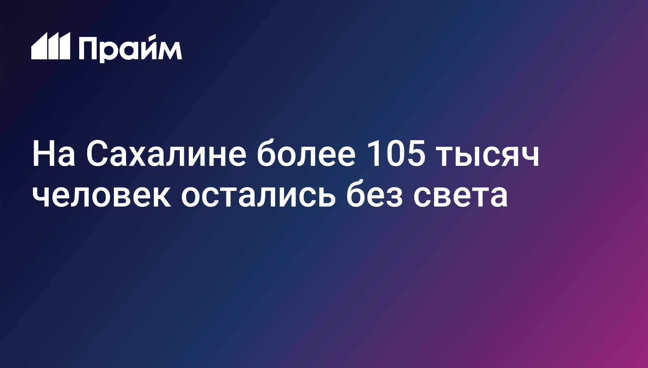 На Сахалине более 105 тысяч человек остались без света