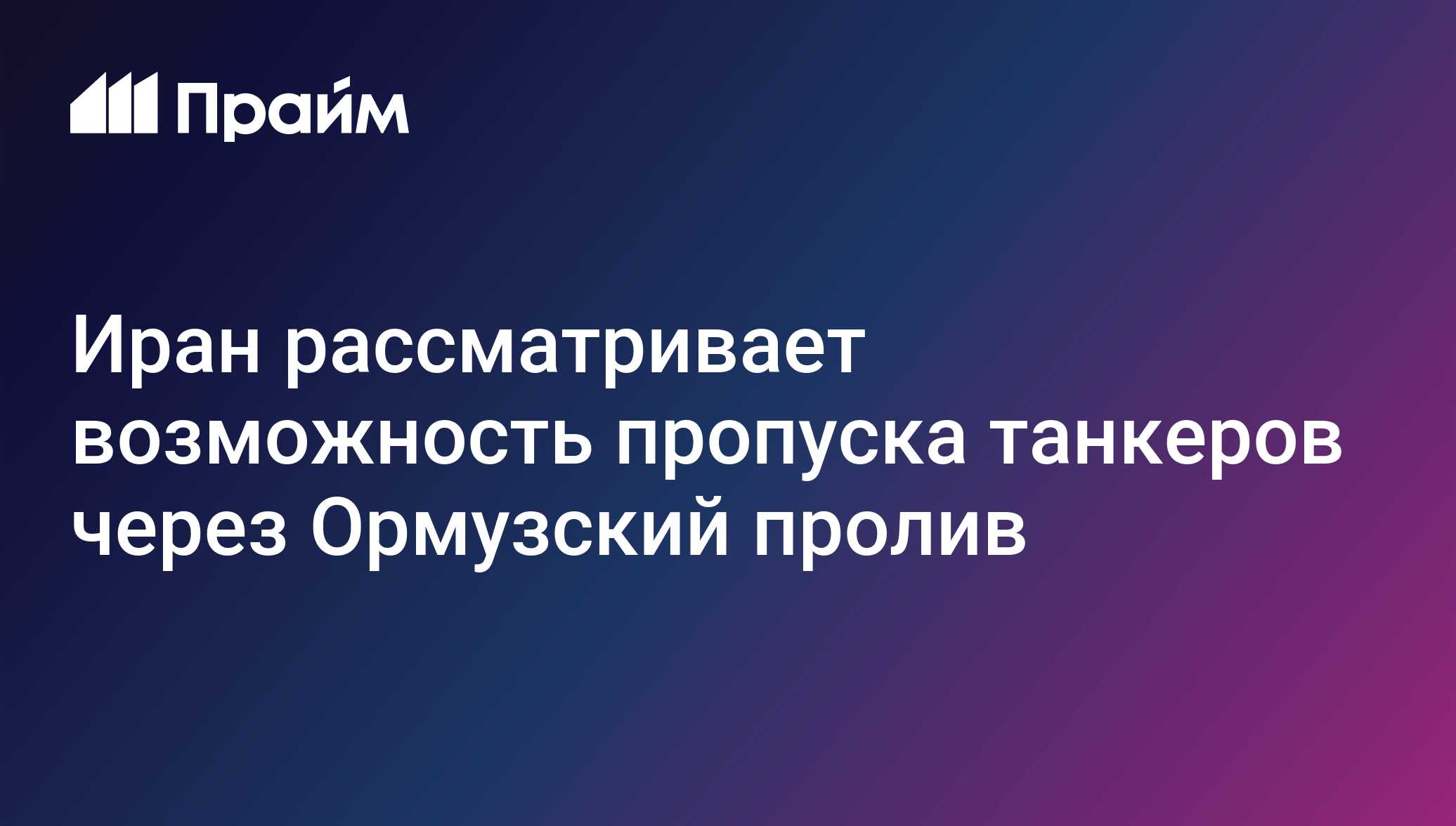 Иран рассматривает возможность пропуска танкеров через Ормузский пролив