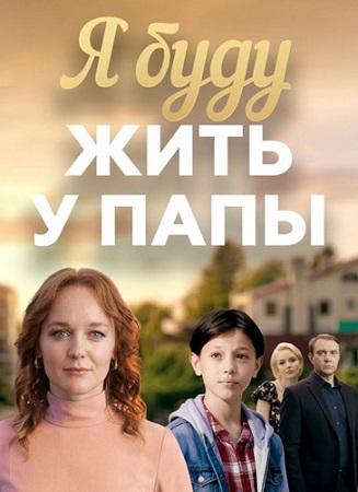 Я буду жить у папы [1-4 серии из 4] (2026) WEBRip 1080p