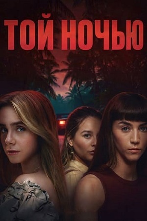 Той ночью [1 сезон] / Esa noche / That Night (2026) WEB-DL 1080p | L | LE-Production