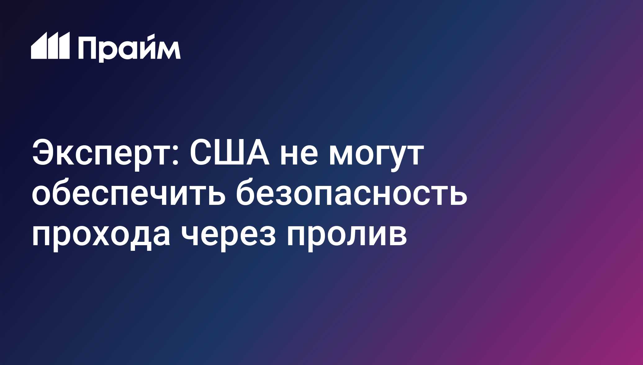 Эксперт: США не могут обеспечить безопасность прохода через пролив