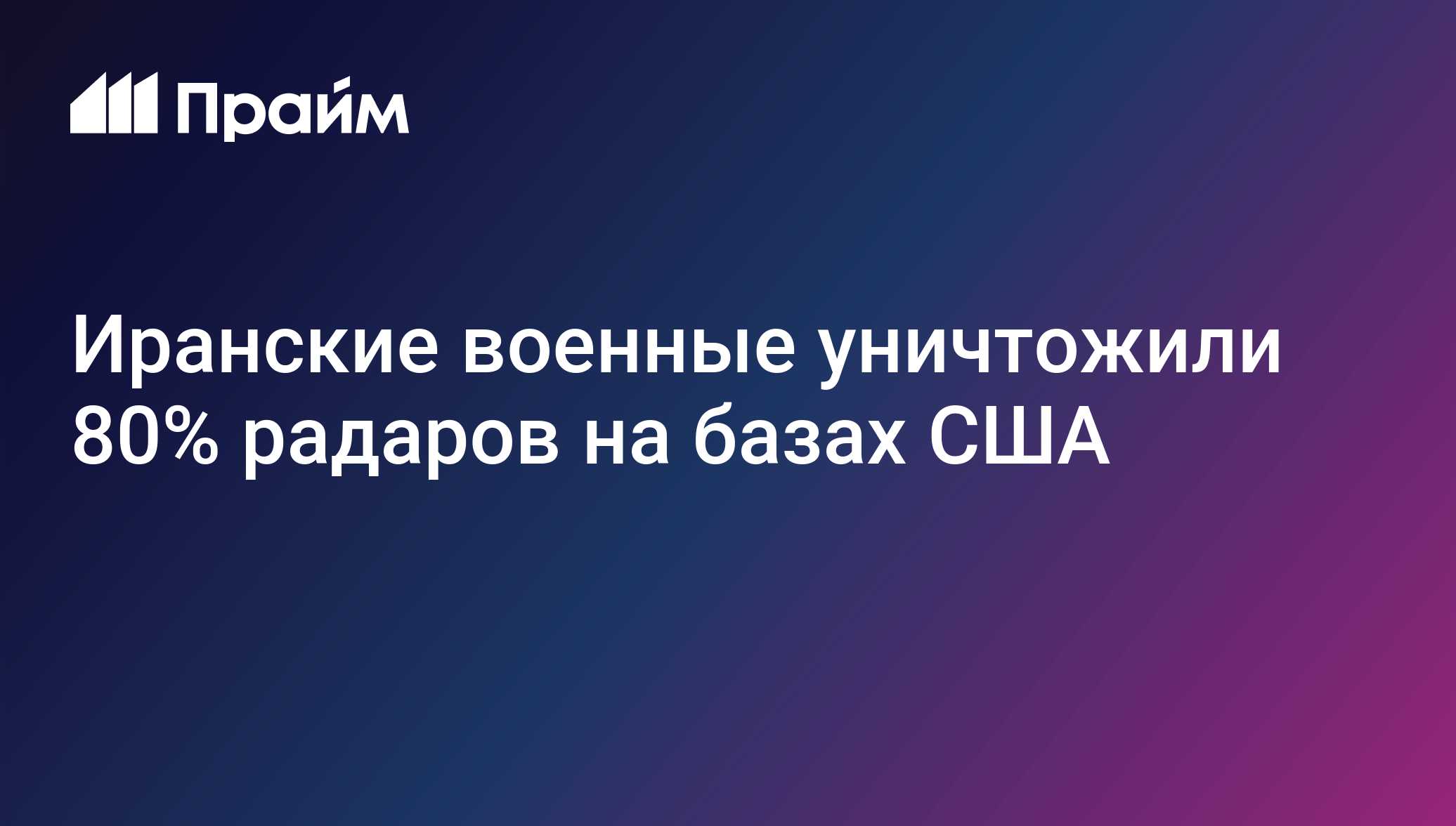 Иранские военные уничтожили 80% радаров на базах США