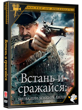 Встань и сражайся: Битва при Хобкирк-Хилле / Rise and Fight: The Battle of Hobkirk's Hill (2025) WEB-DLRip 1080p