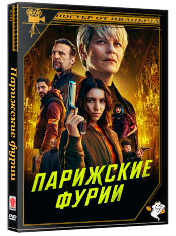 Парижские фурии / Furies (2 сезон: 1-6 серии из 6) (2026) WEBRip 1080p | Ultradox