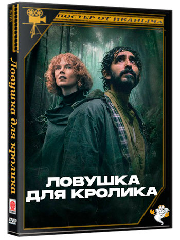 Ловушка для кролика / Rabbit Trap (2025) BDRip 1080p