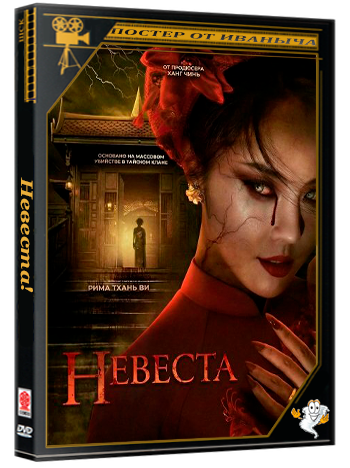 Невеста! / The Bride (2025) Telecine