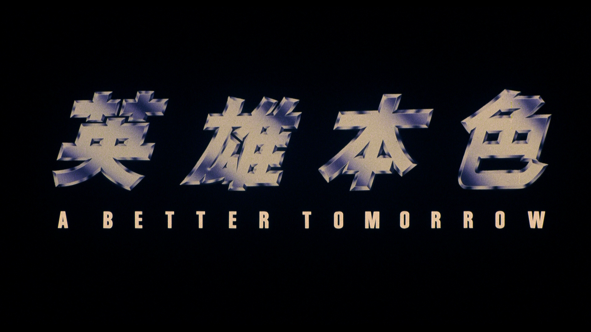 A.Better.Tomorrow.1986.Shout.Factory.BDRemux.1080p.mkv_20260321_121706.132.png
