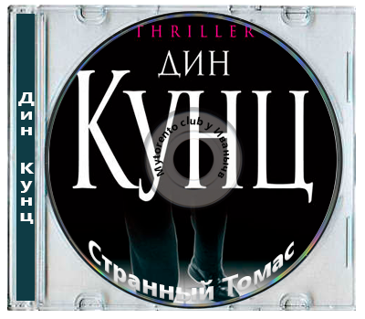 Дин Кунц - Странный Томас [8 книг] (2023-2024) МР3